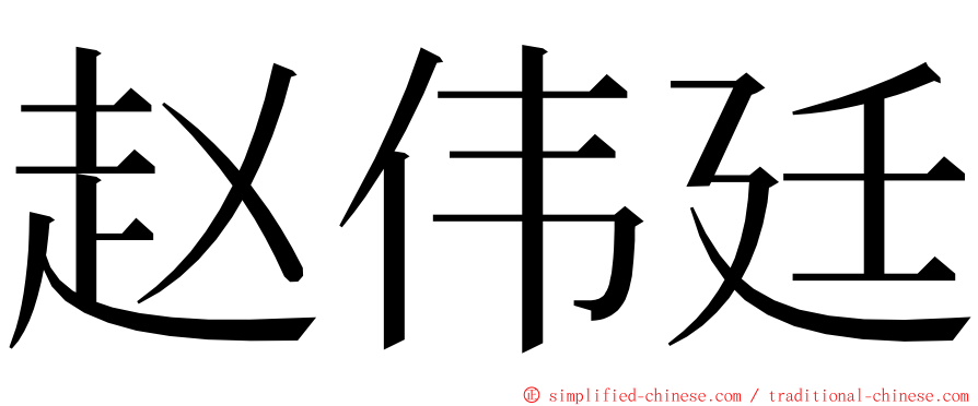 赵伟廷 ming font