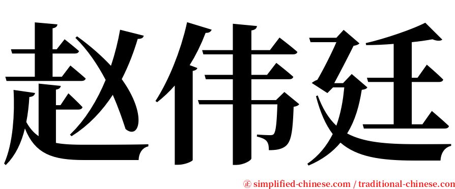 赵伟廷 serif font