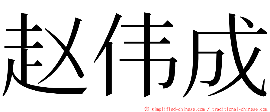 赵伟成 ming font