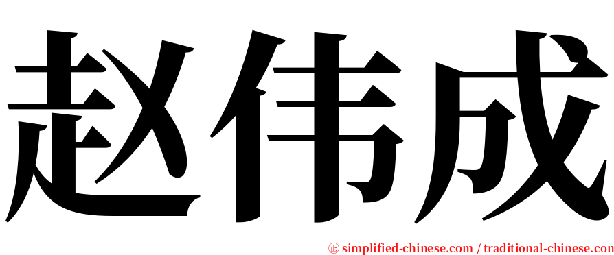 赵伟成 serif font