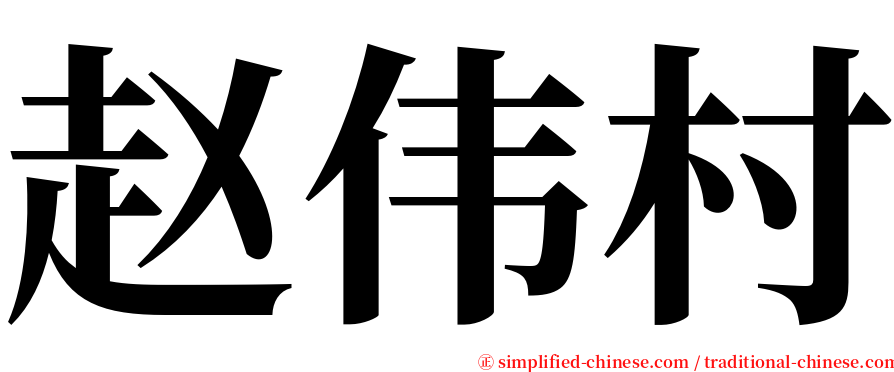 赵伟村 serif font