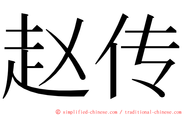 赵传 ming font