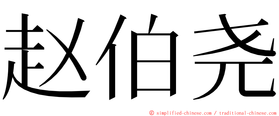 赵伯尧 ming font