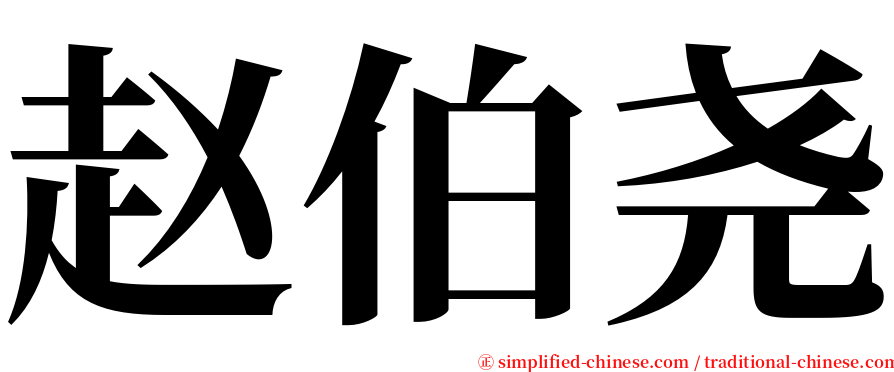 赵伯尧 serif font