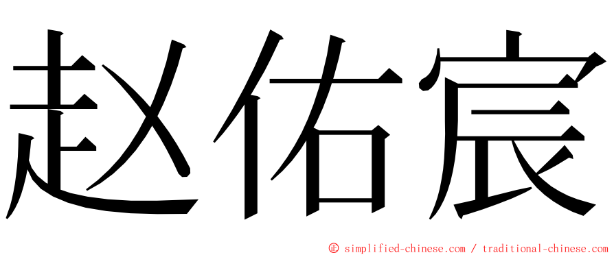 赵佑宸 ming font