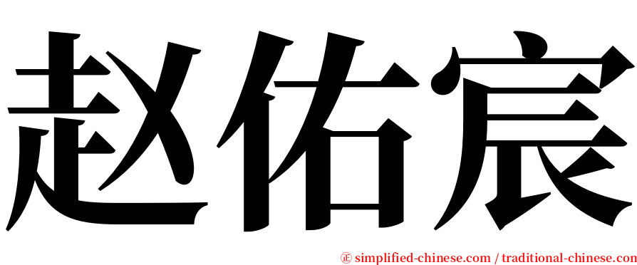 赵佑宸 serif font