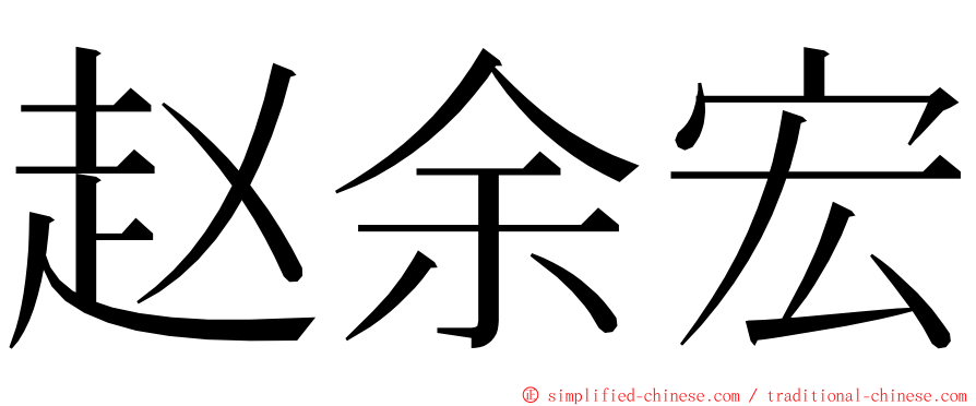 赵余宏 ming font