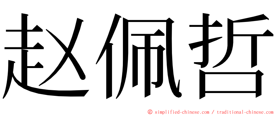 赵佩哲 ming font