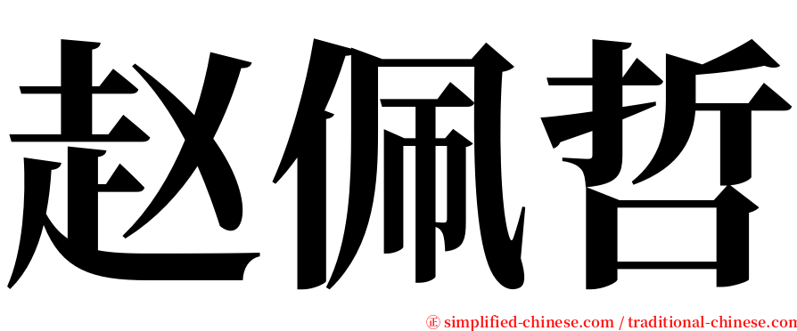 赵佩哲 serif font