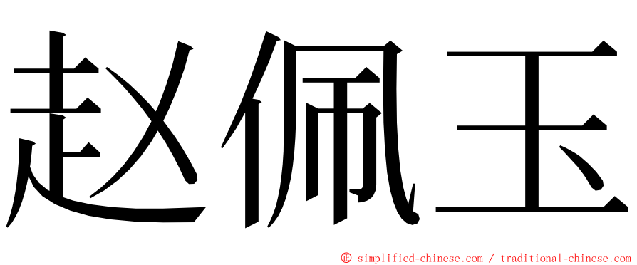 赵佩玉 ming font