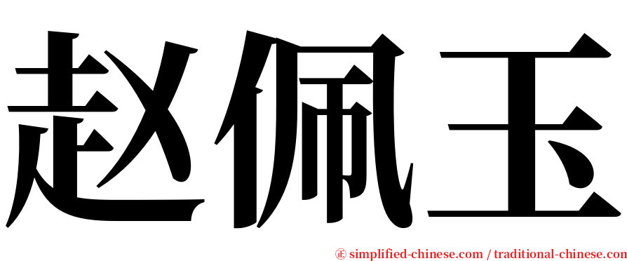 赵佩玉 serif font