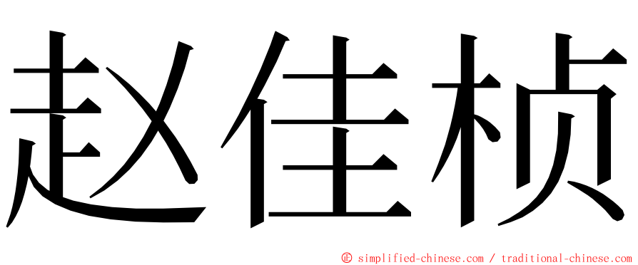 赵佳桢 ming font