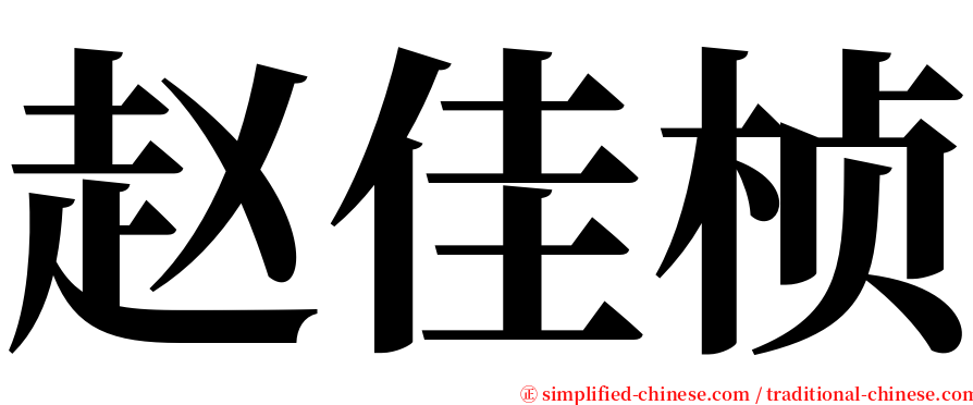 赵佳桢 serif font