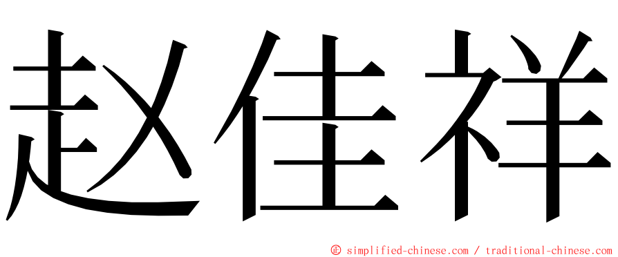 赵佳祥 ming font