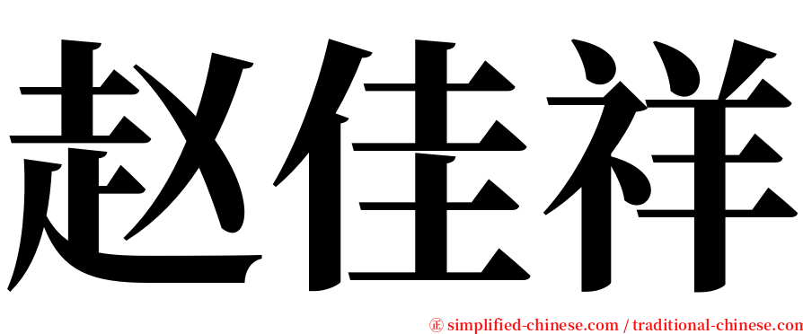 赵佳祥 serif font