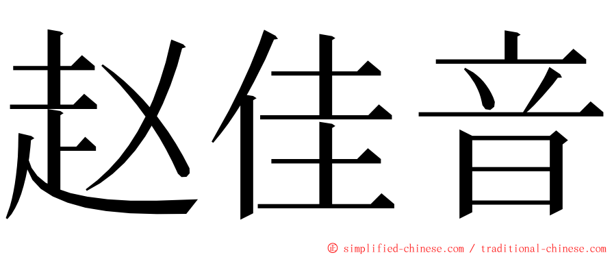 赵佳音 ming font