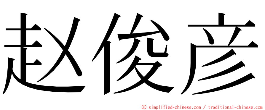 赵俊彦 ming font