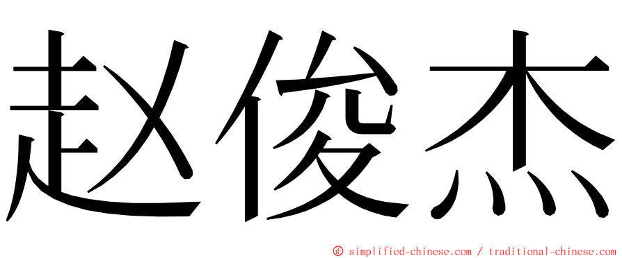 赵俊杰 ming font