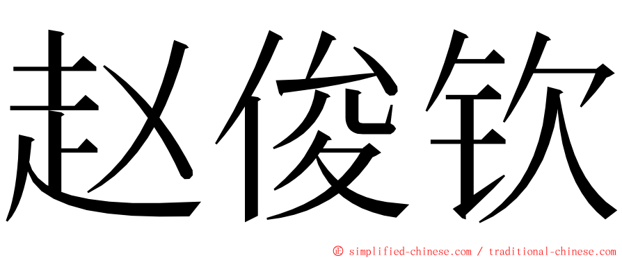 赵俊钦 ming font