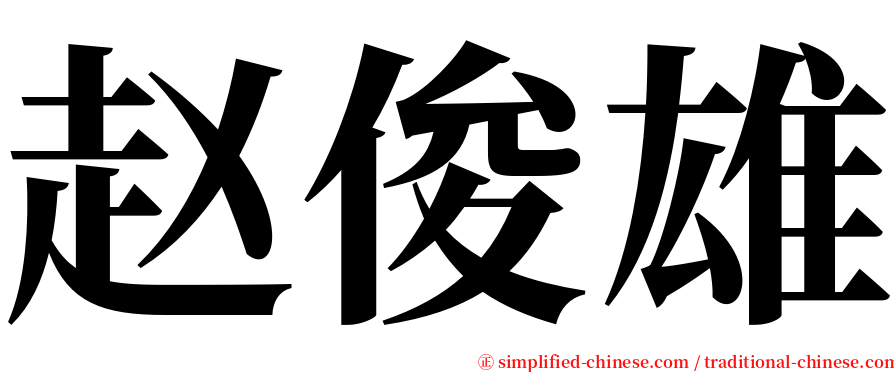 赵俊雄 serif font