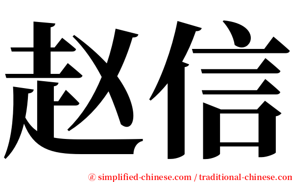 赵信 serif font