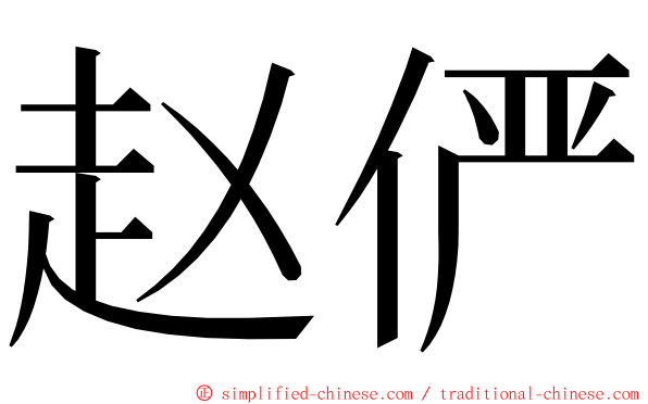 赵俨 ming font