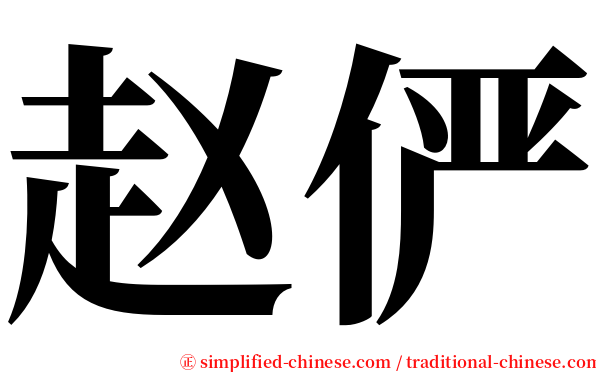 赵俨 serif font