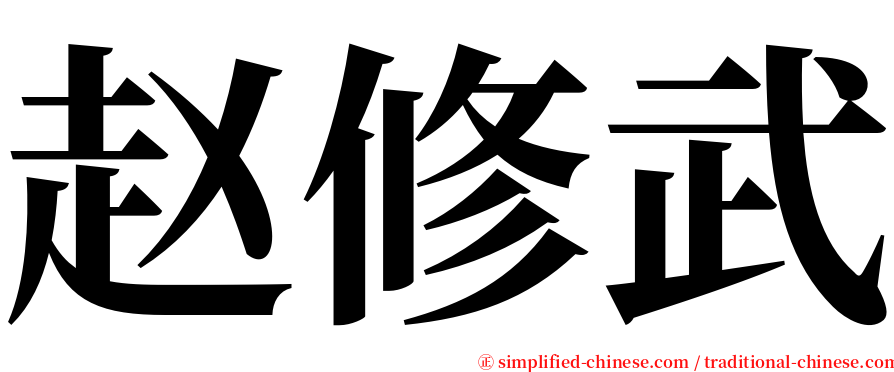 赵修武 serif font