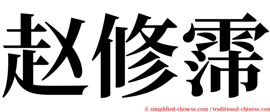 赵修霈 serif font