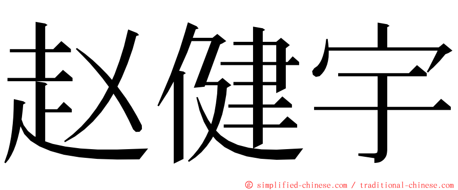 赵健宇 ming font