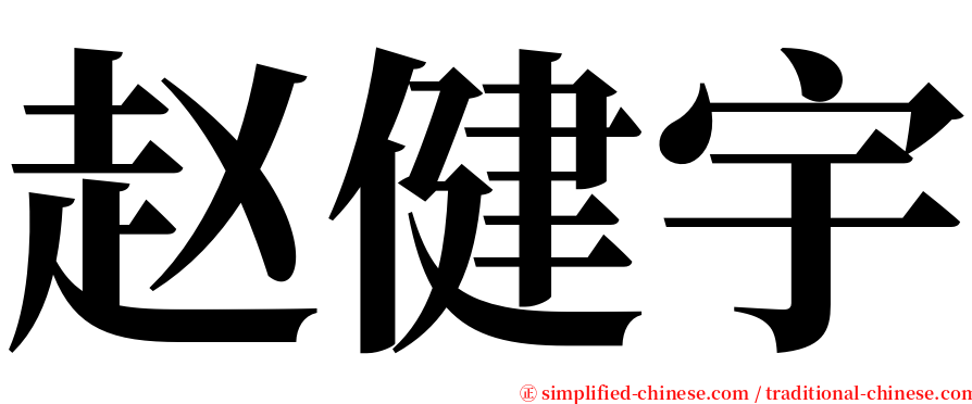 赵健宇 serif font