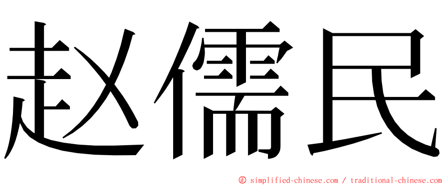 赵儒民 ming font