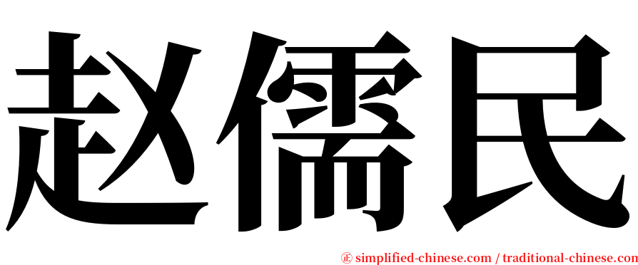 赵儒民 serif font