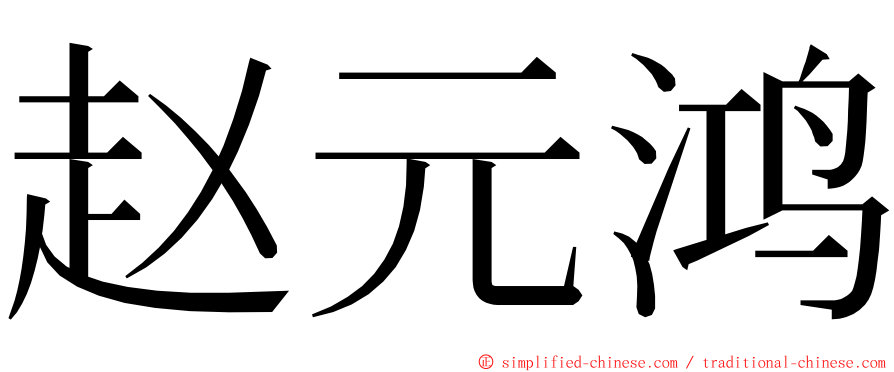 赵元鸿 ming font