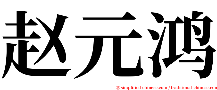 赵元鸿 serif font