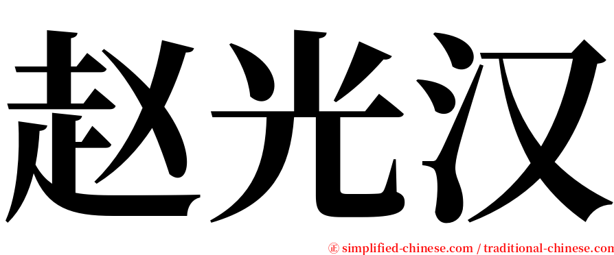 赵光汉 serif font