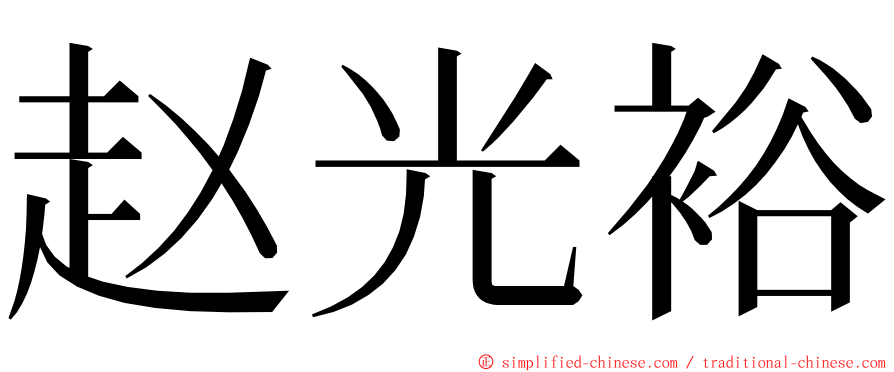 赵光裕 ming font