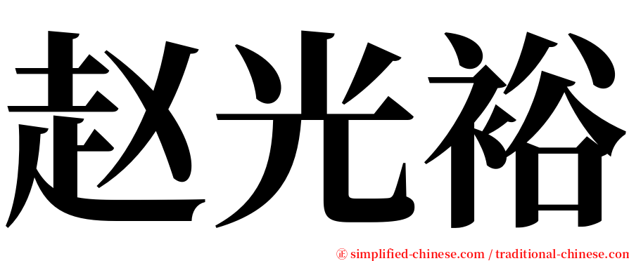 赵光裕 serif font