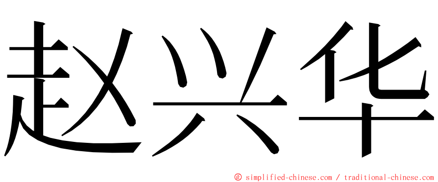 赵兴华 ming font