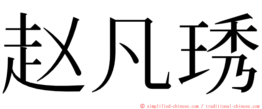 赵凡琇 ming font