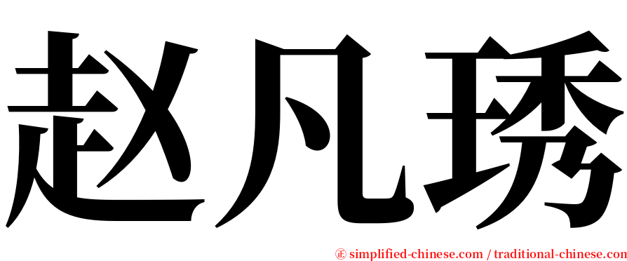 赵凡琇 serif font