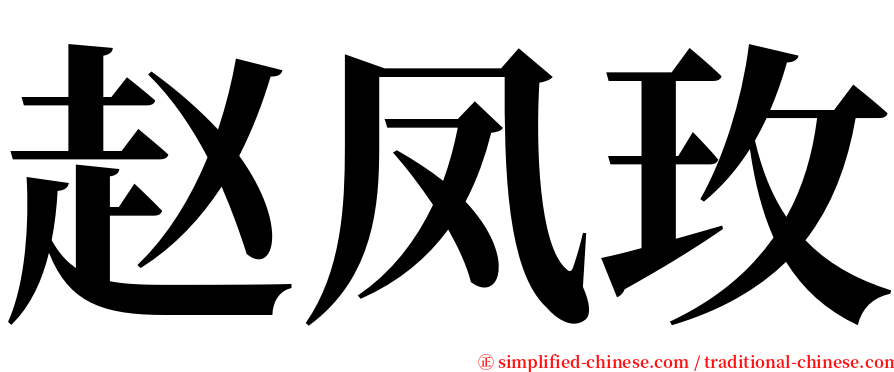 赵凤玫 serif font