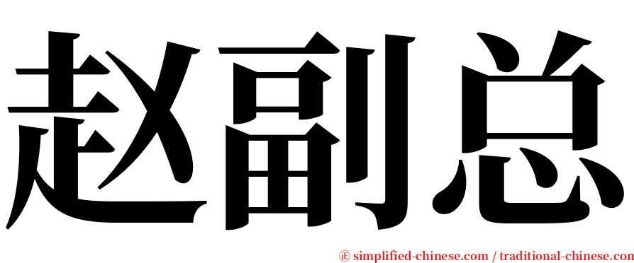 赵副总 serif font