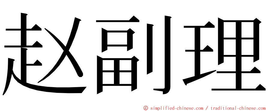 赵副理 ming font