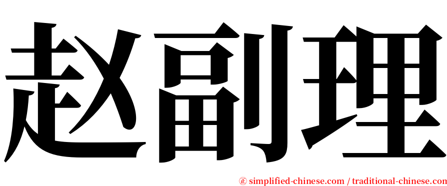 赵副理 serif font
