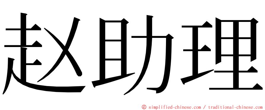 赵助理 ming font