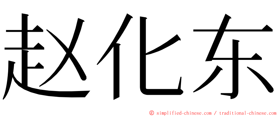 赵化东 ming font