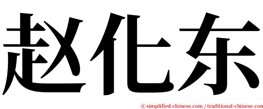 赵化东 serif font