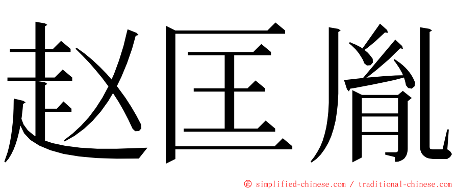 赵匡胤 ming font