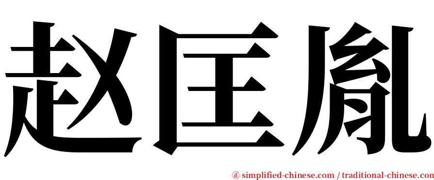 赵匡胤 serif font